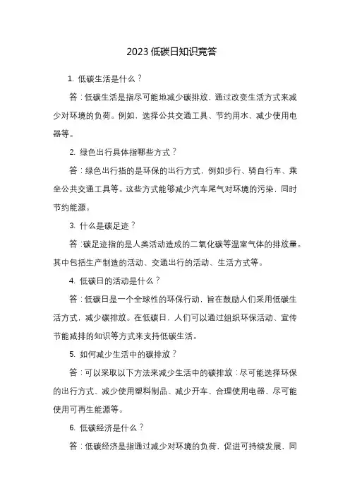 2023低碳日知识竞答