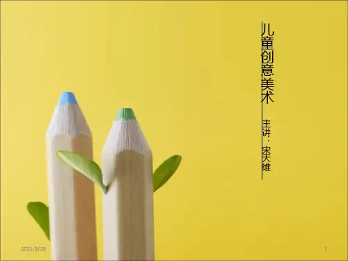 《儿童创意美术》PPT课件