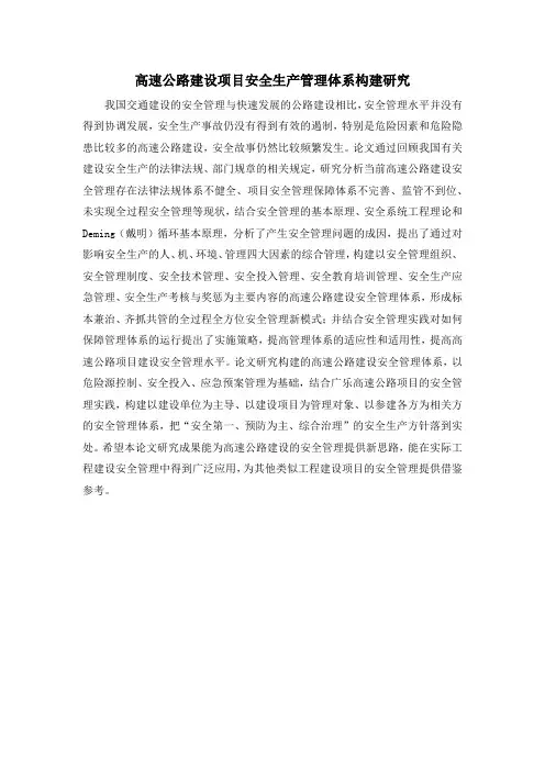 高速公路建设项目安全生产管理体系构建研究