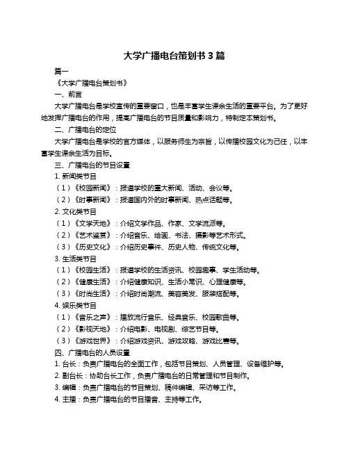 大学广播电台策划书3篇