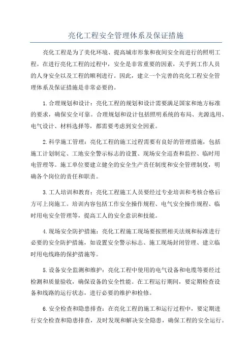亮化工程安全管理体系及保证措施
