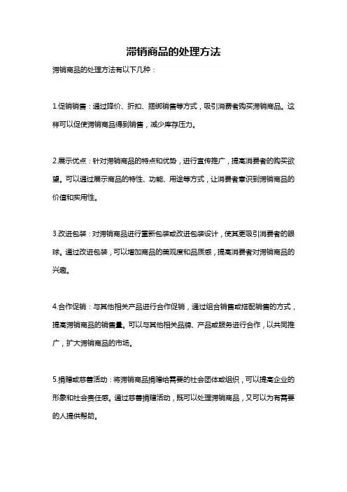 滞销商品的处理方法