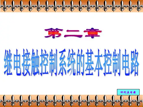 继电接触控制系统基本控制电路