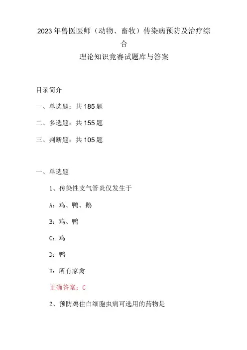 2023年兽医医师(动物、畜牧)传染病预防及治疗综合理论知识竞赛试题库与答案