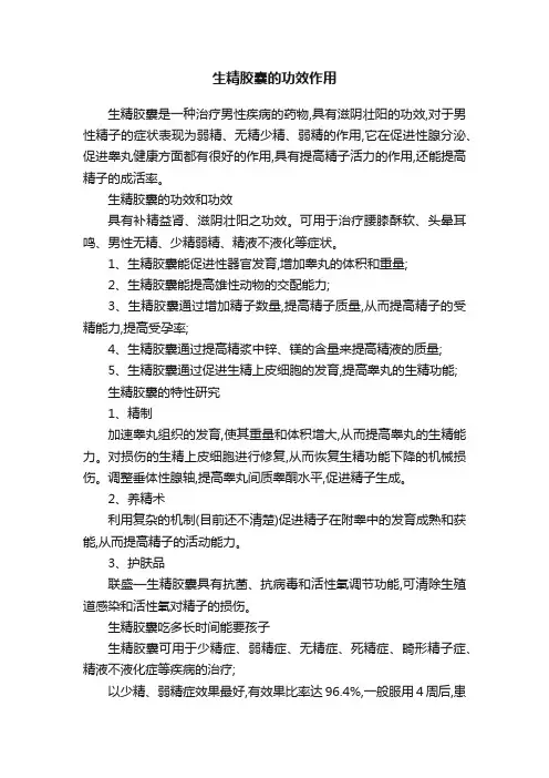 生精胶囊的功效作用