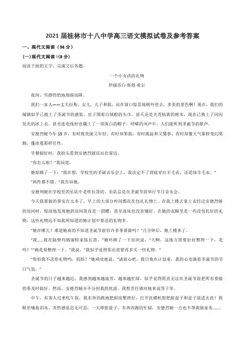 2021届桂林市十八中学高三语文模拟试卷及参考答案