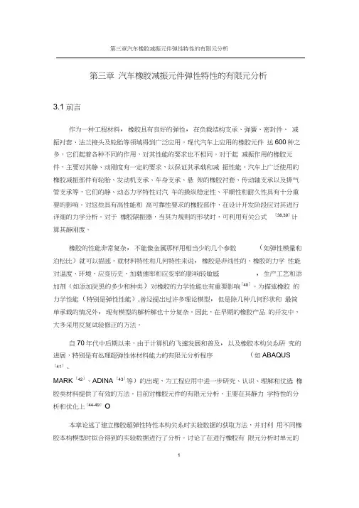 《液阻悬置》第3章汽车橡胶减振元件弹性特性的有限元分析