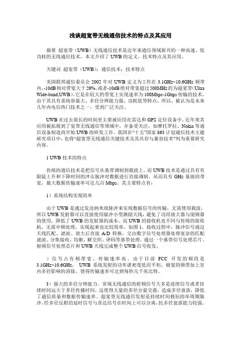 浅谈超宽带无线通信技术的特点及其应用
