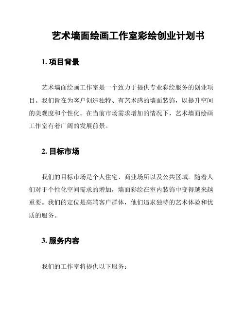 艺术墙面绘画工作室彩绘创业计划书