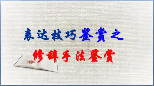 高三高考二轮复习教学课件:诗歌鉴赏之修辞手法(共30张PPT)