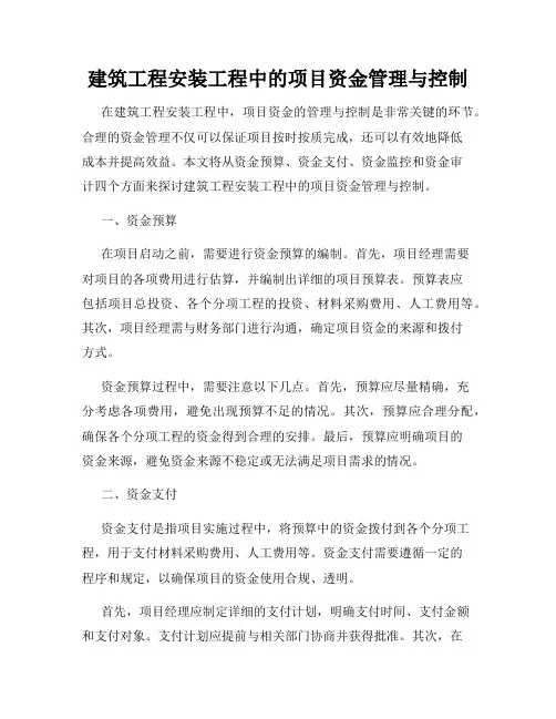 建筑工程安装工程中的项目资金管理与控制