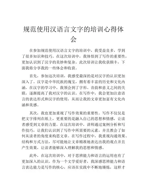 规范使用汉语言文字的培训心得体会