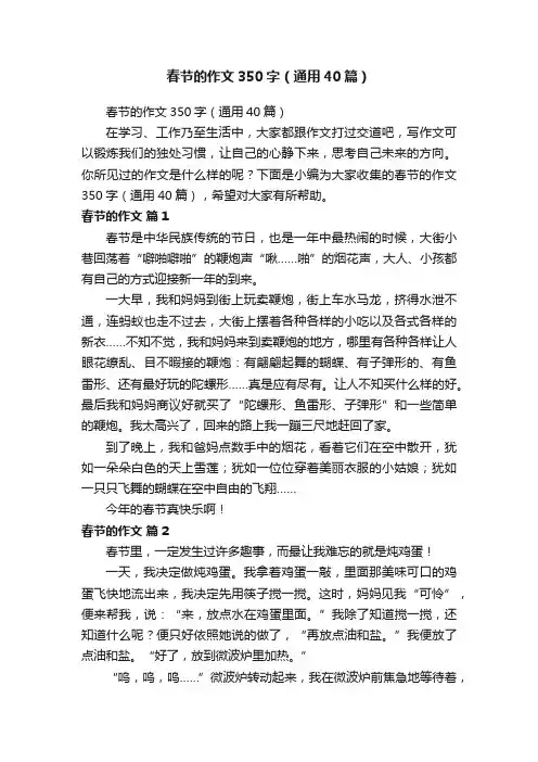 春节的作文350字（通用40篇）