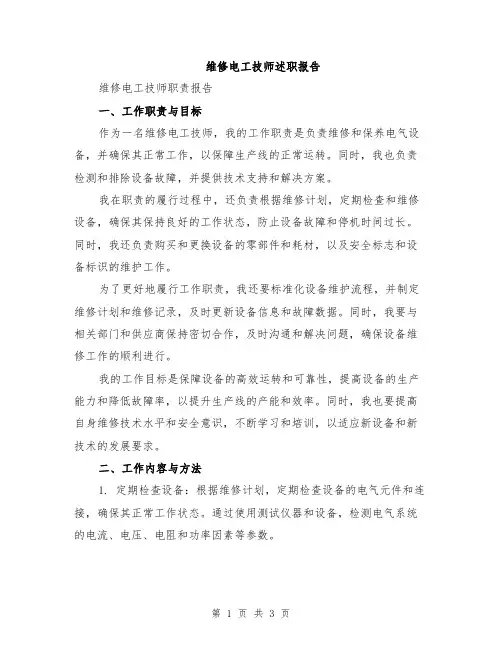 维修电工技师述职报告