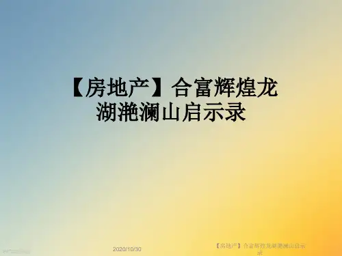 【房地产】合富辉煌龙湖滟澜山启示录