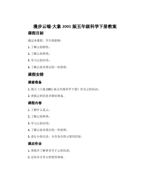 漫步云端-大象2001版五年级科学下册教案