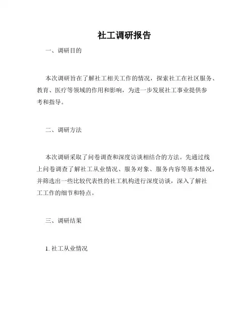 社工调研报告