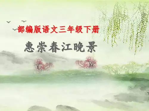 人教版(部编版)小学语文三年级下册第一单元1古诗三首  惠崇春江晚景