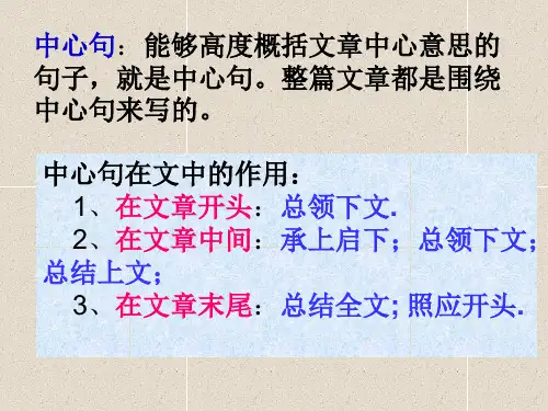 小学阅读-怎样找中心句ppt课件