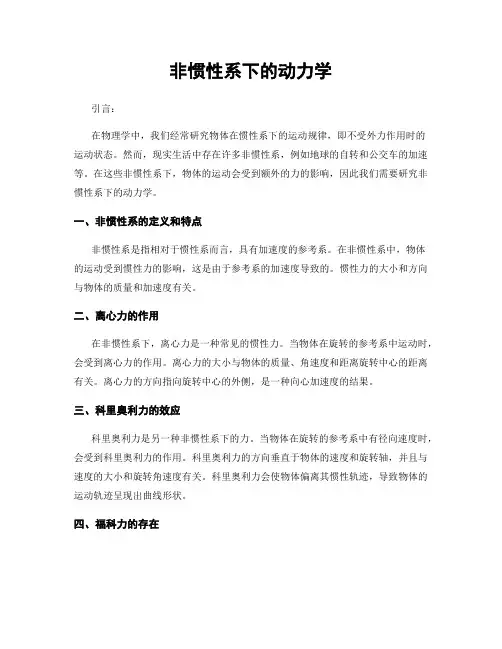 非惯性系下的动力学