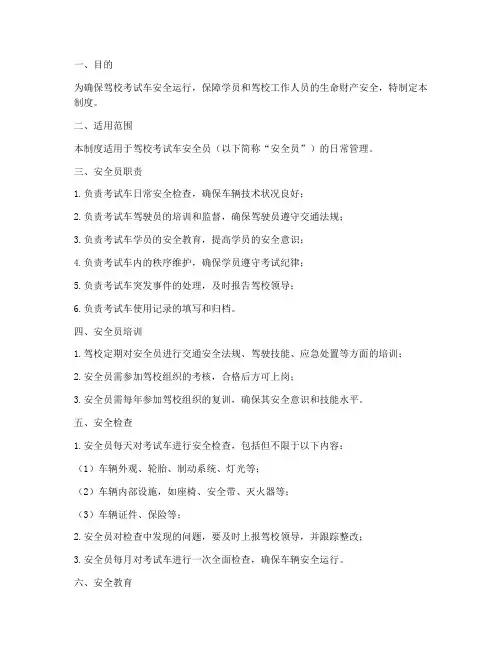 驾校考试车安全员管理制度