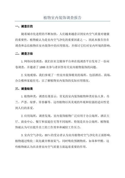 植物室内装饰调查报告