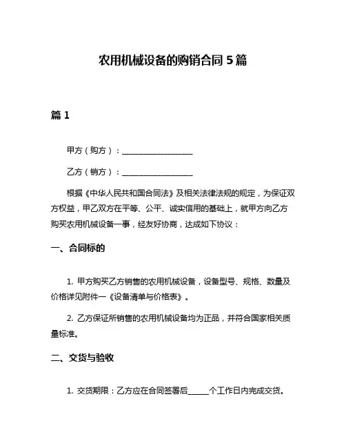 农用机械设备的购销合同5篇