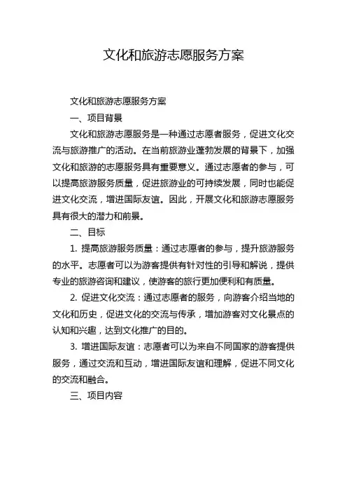 文化和旅游志愿服务方案