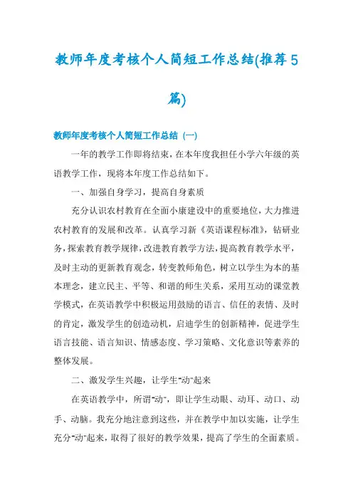 教师年度考核个人简短工作总结(推荐5篇)