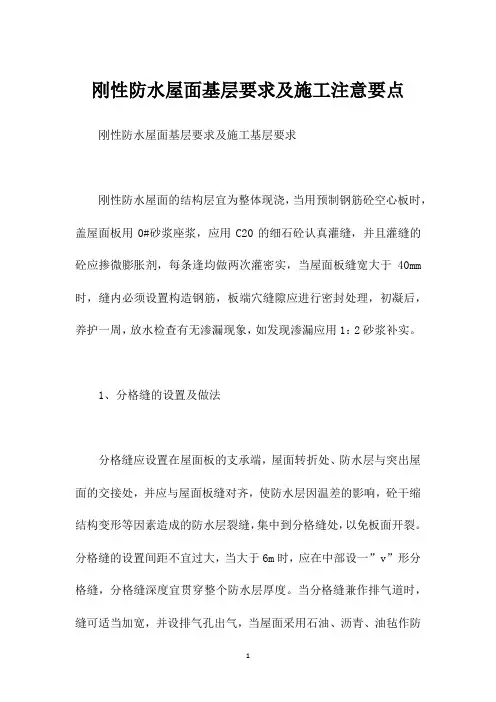 刚性防水屋面基层要求及施工注意要点