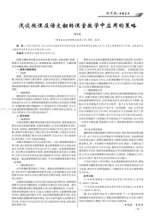 浅谈微课在语文翻转课堂教学中应用的策略