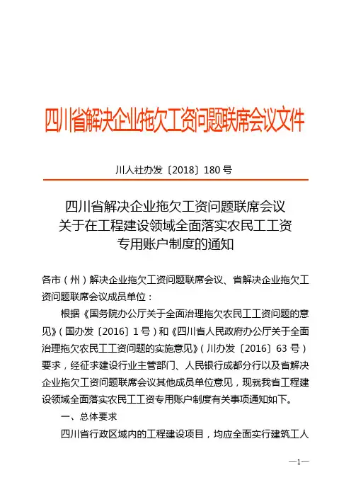 四川省解决企业拖欠工资问题联席会议文件
