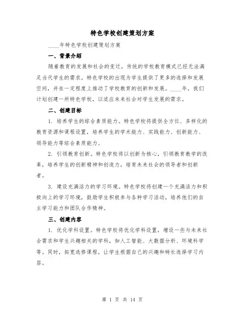 特色学校创建策划方案(四篇)