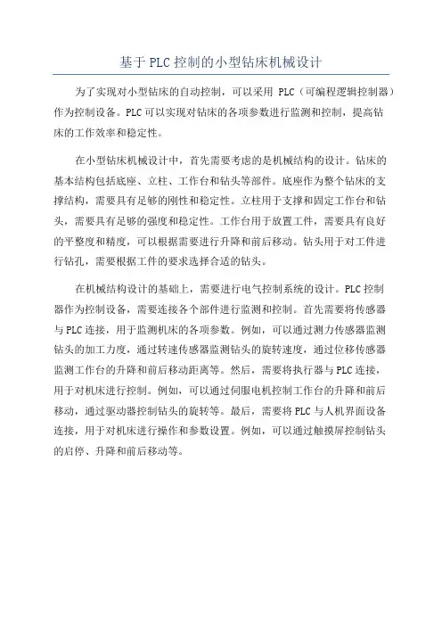 基于PLC控制的小型钻床机械设计