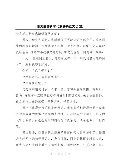 奋力建功新时代演讲稿范文(5篇)