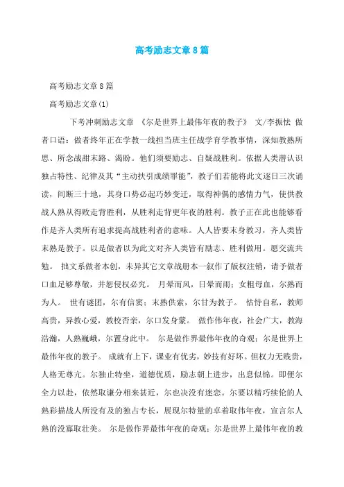 高考励志文章8篇