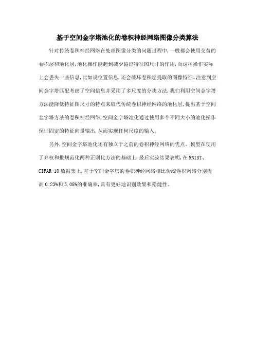 基于空间金字塔池化的卷积神经网络图像分类算法