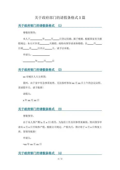 关于政府部门的请假条格式5篇