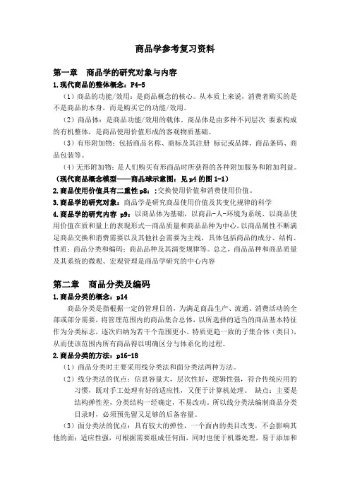 商品学参考复习资料
