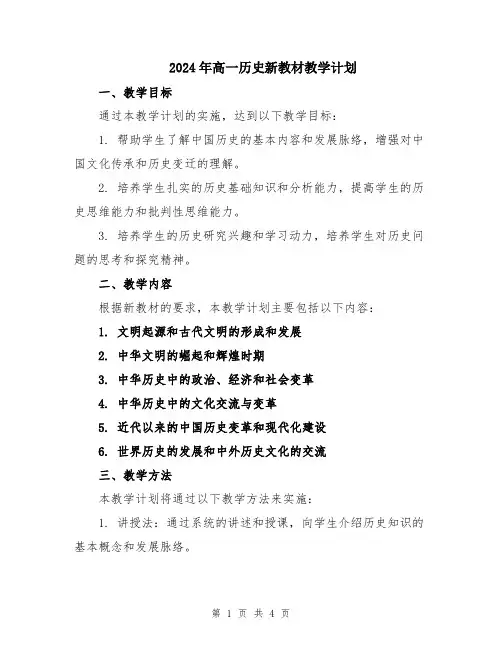 2024年高一历史新教材教学计划