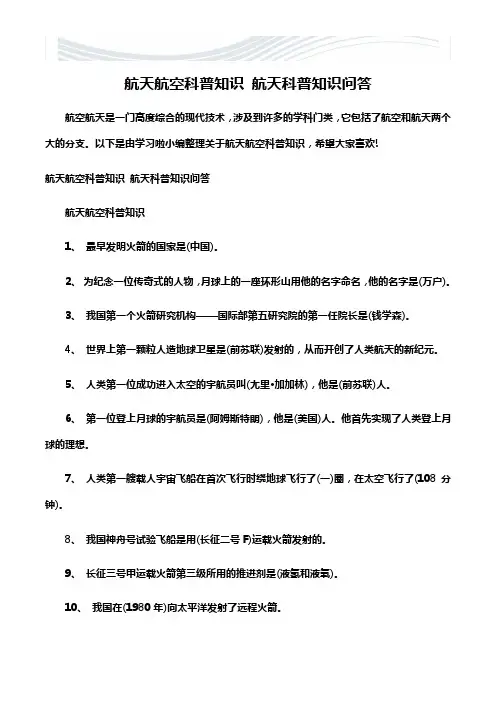 航天航空科普知识 航天科普知识问答[精品文档]
