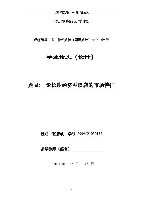 论长沙经济型酒店的市场特征(1)