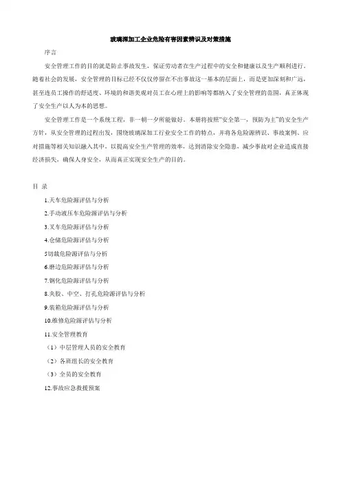 玻璃深加工企业危险有害因素辨识及对策措施(同名5440)