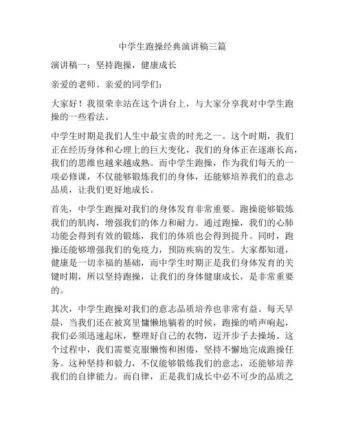 中学生跑操经典演讲稿三篇