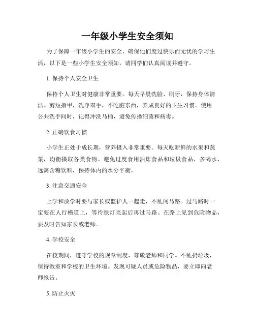 一年级小学生安全须知