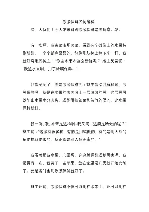 涂膜保鲜名词解释