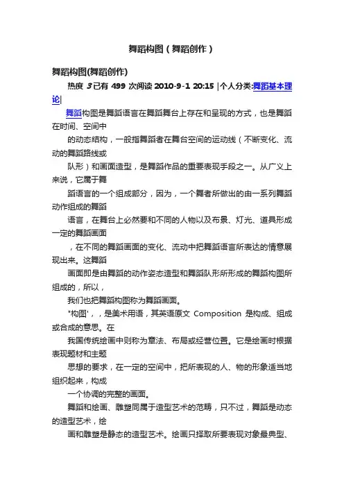 舞蹈构图（舞蹈创作）
