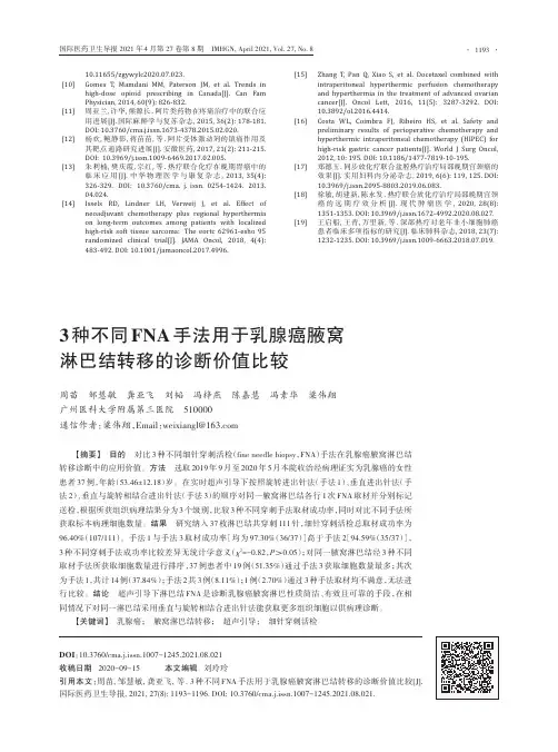 3种不同FNA手法用于乳腺癌腋窝淋巴结转移的诊断价值比较
