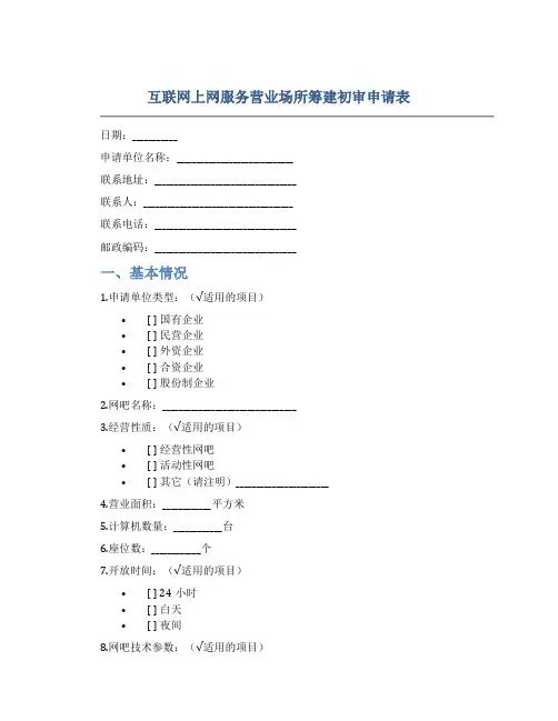 互联网上网服务营业场所筹建初审申请表