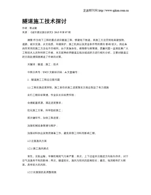 隧道施工技术探讨